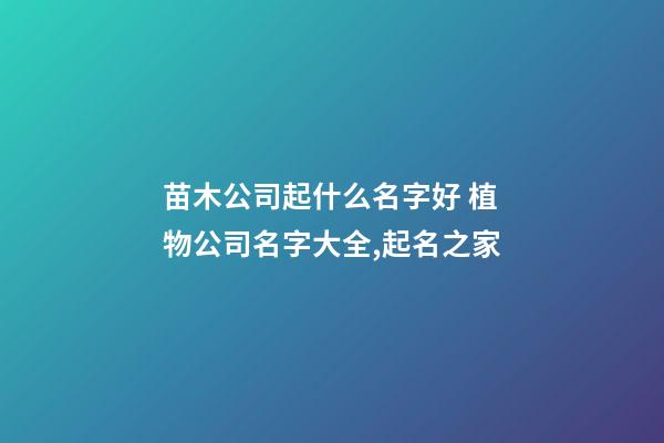苗木公司起什么名字好 植物公司名字大全,起名之家